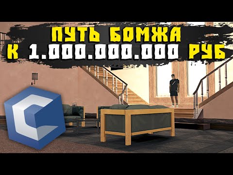 Видео: Путь Бомжа к Миллиарду на CcdPlanet Мта! Купил Элитный Дом на СсдПланет