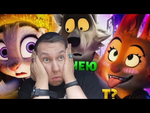 Видео: «ПЛОХИЕ ПАРНИ» от Дримворкс это НОВЫЙ ЗВЕРОПОЛИС? - Фурри-Тарантино! - РЕАКЦИЯ «Уголок Акра»
