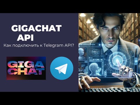 Видео: Как подключить GigaChat API к Telegram-боту? Подробное руководство на Python