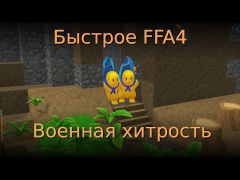 Видео: Быстрое FFA4. Военная хитрость. Castle story GTG