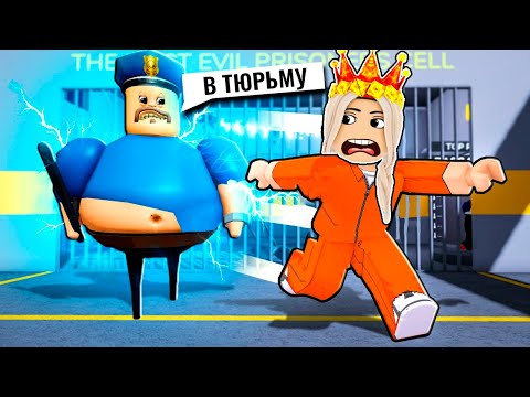 Видео: В ТЮРЬМУ НА ВСЮ ЖИЗНЬ? 😱 роблокс побег ИЗ ТЮРЬМЫ БАРРИ