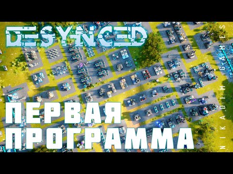 Видео: 🛠️ Прохождение Desynced: ПЕРВАЯ ПРОГРАММА