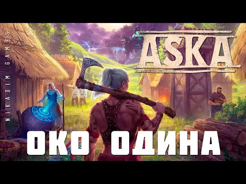 Видео: ⚔️ ASKA: ОКО ОДИНА (прохождение)
