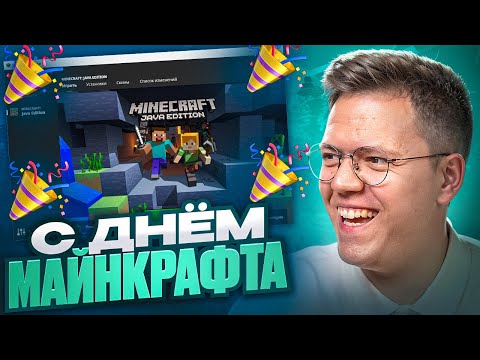 Видео: С ДНЁМ МАЙНКРАФТА! разоблачение ВИРУСНЫХ ПРОГРАММ!
