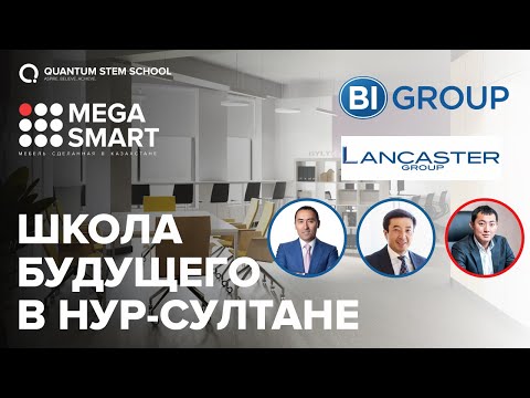 Видео: Мебель Mega SMART в школе Quantum Stem School | BI GROUP