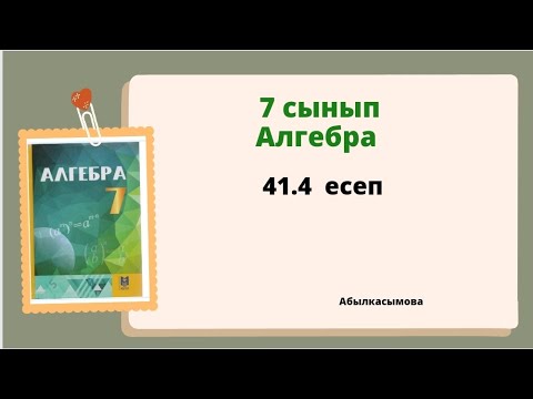 Видео: алгебра 7 сынып 41.4 есеп; Абылкасымова 7 класс 41.4 задача
