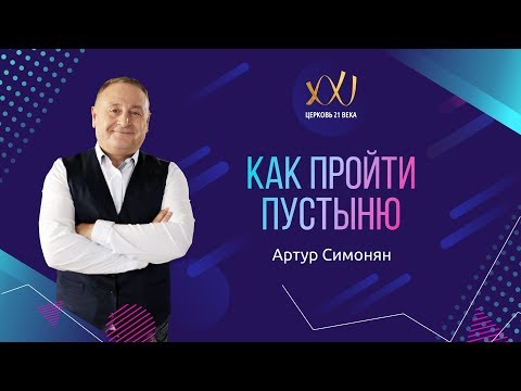 Видео: 13 января 2018 - Артур Симонян "Как пройти пустыню"