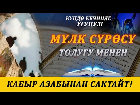 Видео: SURAH MULK// Мүлк сүрөсү толугу менен// Күндө кечинде угуңуз