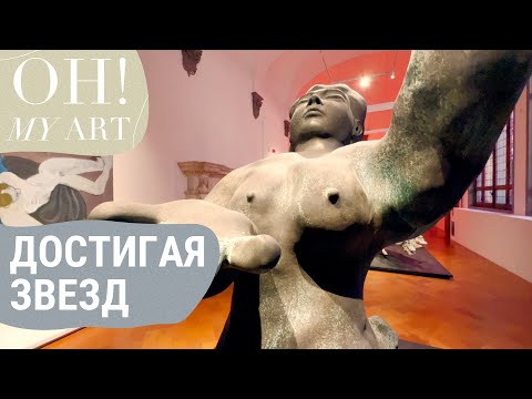 Видео: “Достигая звезд” в Палаццо Строцци | OH MY ART