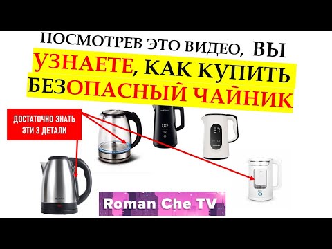 Видео: Какой чайник безопаснее: стеклянный, пластиковый или стальной? Что важно знать!