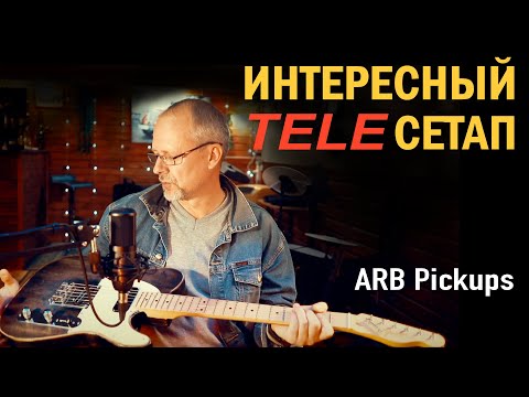 Видео: Прокачал  TELECASTER , бесшумный  P90 и горячая рельса от ARB pickups.