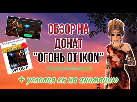 Видео: ОБЗОР НА ДОНАТ «ОГОНЬ ОТ IKON» И УСЛОВИЯ КК НА АНИМКУ АВАКИН ЛАЙФ || AVAKIN LIFE