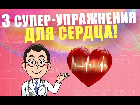 Видео: 3 главных упражнения для сердца | ЛФК