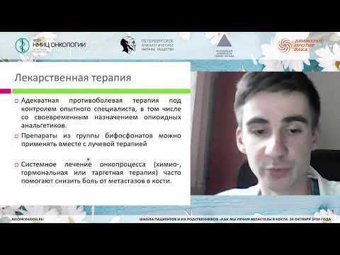 Видео: Возможности стереотаксической лучевой терапии при метастатическом поражении скелета (Антипов Ф.Е.)