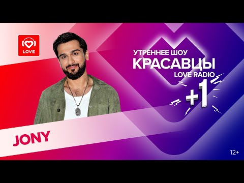 Видео: JONY об альбоме «Рядом» и лучших женских качествах | Красавцы Love Radio