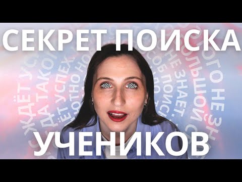 Видео: Новый способ поиска учеников || Ученики из Facebook*: миф или реальность?