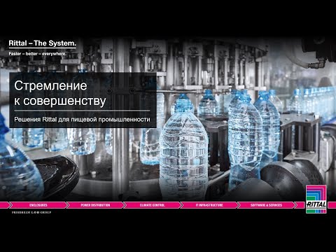 Видео: Вебинар "Решения Rittal для пищевой промышленности" 14.09.2021