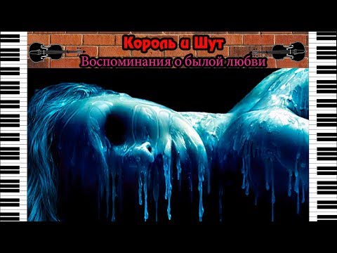 Видео: Король и Шут - Воспоминания о былой любви | кавер на пианино и скрипке