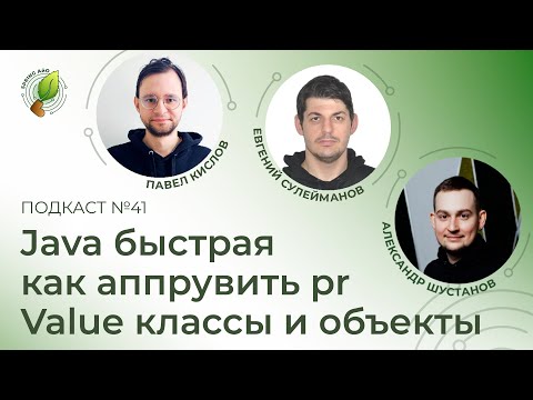 Видео: Java быстрая, как аппрувить pr, Value классы и объекты | Spring АйО Подкаст №41