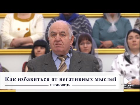 Видео: Как избавиться от негативных мыслей / Проповедь