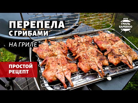 Видео: Перепела на гриле (рецепт на угольном гриле)