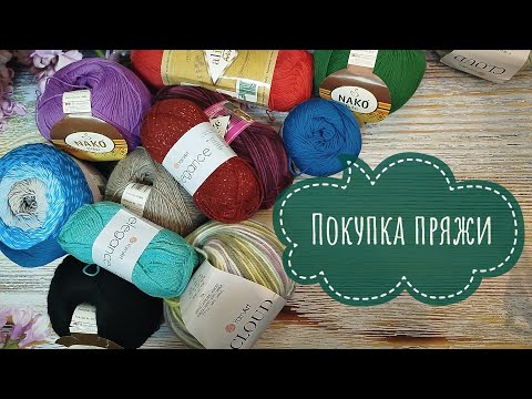 Видео: ✨Хомяк победил жабу😄Небольшие покупки пряжи✨