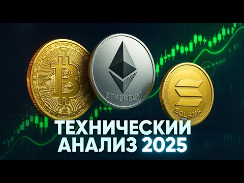 Видео: Технический анализ 2025: полный курс от свечей до индикаторов | Крипта, Forex, акции
