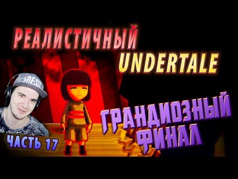 Видео: РЕАЛИСТИЧНЫЙ UNDERTALE! (Часть 17) ► АНДЕРТЕЙЛ ФИНАЛ | Реакция