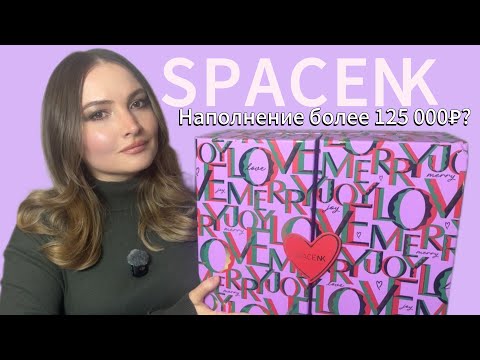 Видео: Адвент-календарь от SPACE NK! Наполнение 125000₽?