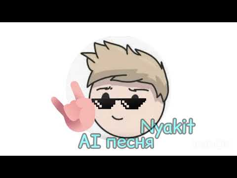 Видео: AI песня - Nyakit (Премьера 2025 г.)