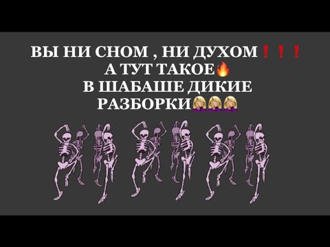 Видео: ❗️❗️В ШАБАШЕ ДИКИЕ РАЗБОРКИ‼️🤦🏼‍♀️🤦🏼‍♀️🤦🏼‍♀️#таро#враги  #tarot    #strunatarot