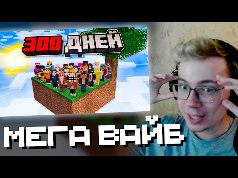 Видео: ВакМакак Смотрит: 300 ДНЕЙ Выживания 30 Игроков на СКАЙБЛОКЕ в Майнкрафт