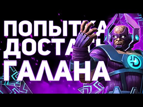 Видео: ПОСЛЕДНЕЕ ГРУППОВОЕ ОТКРЫТИЕ ПЕРЕД БЕСКОНЕЧНОСТЬЮ БОЛИ | МАРВЕЛ БИТВА ЧЕМПИОНОВ