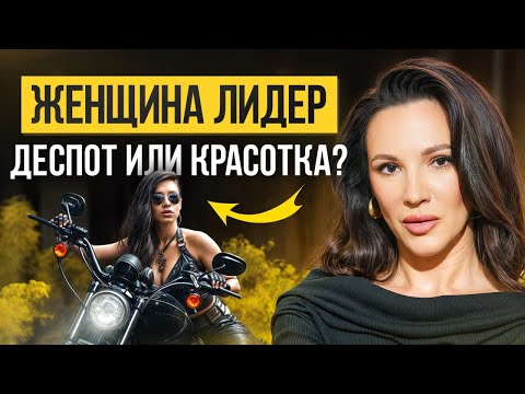 Видео: Лидерство для женщин в бизнесе: как стать вдохновляющим лидером