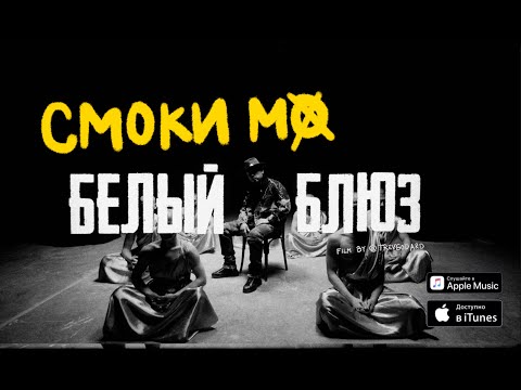 Видео: Смоки Мо - БЕЛЫЙ БЛЮЗ (Official Music Video)