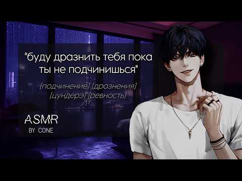 Видео: асмр: твой парень дразнит тебя, пока ты не подчинишься