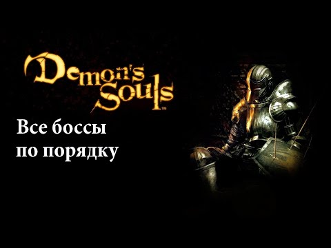 Видео: Demons Souls. Все боссы по порядку.