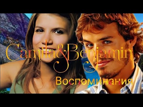 Видео: Камила&Бенхамин/Воспоминания/Thank You