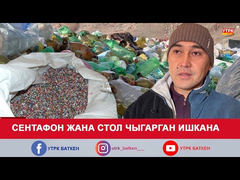 Видео: СЕНТАФОН ЖАНА СТОЛ ЧЫГАРГАН ИШКАНА
