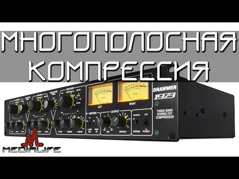 Видео: Многополосная компрессия (Multiband Compressor)