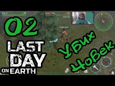 Видео: Last Day on Earth: #2 УБИХ ЧОВЕК !!!