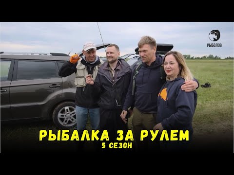 Видео: Рыбалка за рулем 5 / Выпуск 3