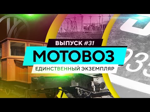Видео: Мотовоз. Единственный экземпляр