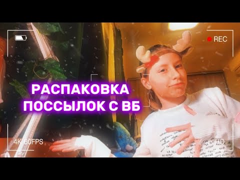 Видео: Распаковка поссылок с вб 💓 (5 товаров)