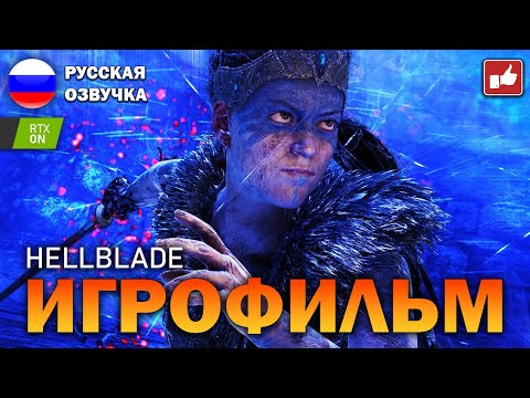 Видео: Hellblade ИГРОФИЛЬМ на русском ● PC прохождение без комментариев ● BFGames