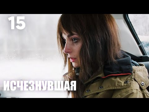 Видео: Исчезнувшая | Серия 15