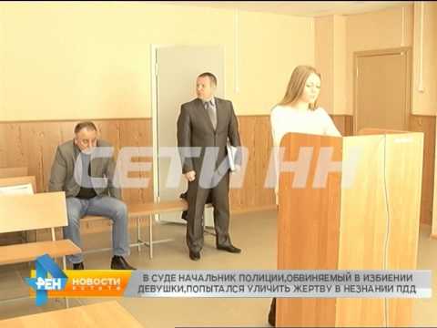 Видео: Полицейский обвиняемый в избиении девушки на суде пошел в интеллектуальную атаку