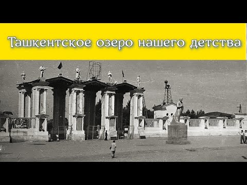 Видео: Ташкентское комсомольское озеро через 50 лет
