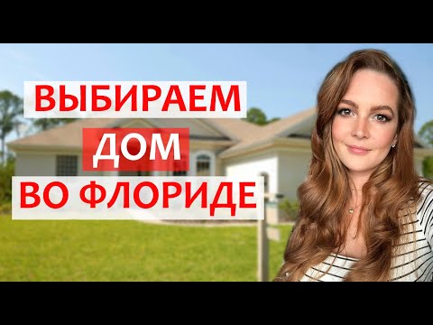 Видео: ВЫБИРАЕМ ДОМ ВО ФЛОРИДЕ. ТАМПА БЭЙ. #домавсша #домвамерике