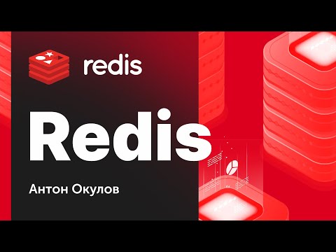 Видео: Базы данных. NoSQL. Redis